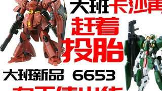 [แคตตาล็อกตลาดพลาสติก 5.1] Sazabi เวอร์ชันบัตรจัดส่งของ Taipan Angel กำลังรีบเข้าสู่เกม บันทึกราคากา