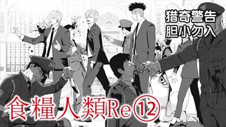 《食粮人类Re⑫》『猎奇警告！』疯狂的屠戮开始，世界将被搅得天翻地覆。【精解漫画】