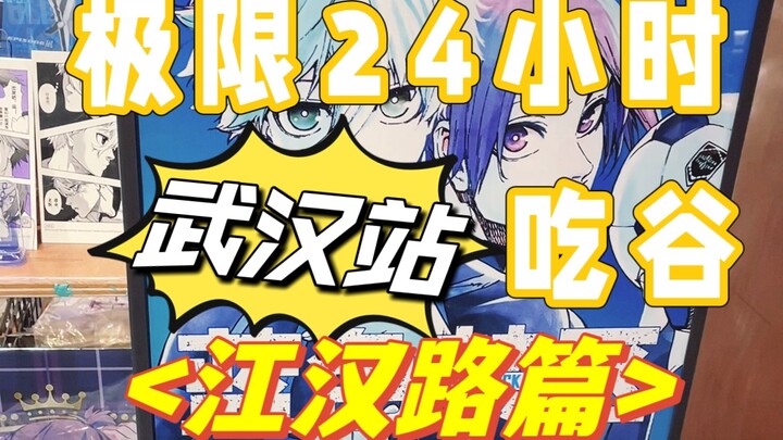 极限24小时吃谷系列 | 武汉站「江汉路篇」