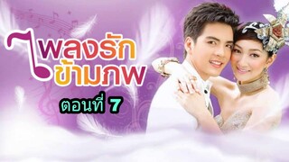 ละครเพลงรักข้ามภพ ตอนที่ 7