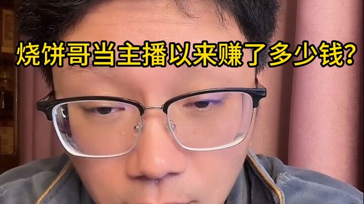 พี่เสี่ยวจื่อผ้าา บอกตามตรงตั้งแต่เป็นหัวหน้าทีมจนถึงตอนนี้ทำเงินไปเท่าไหร่แล้ว?