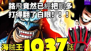 Vua Hải Tặc Chap 1037 siêu dài đầy đủ thông tin: Luffy đã đánh bại Kaido đến mức trợn mắt!