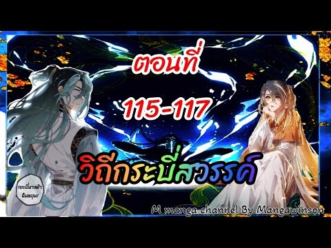 มังงะจีน : วิถีกระบี่สวรรค์ ตอนที่ 115-117