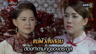 แม่ผัวสั่งสอน ต้องทำตามกฎของตระกูล | HIGHLIGHT EP.03 เรือนไหมมัจจุราช | 18 มิ.ย. 67 | one31