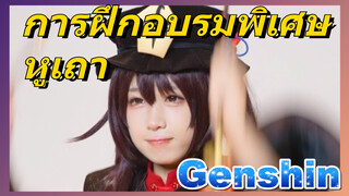 หูเถา การฝึกอบรมพิเศษ