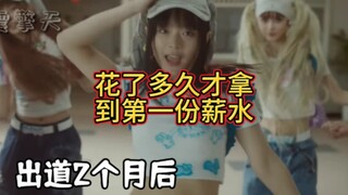 “KPOP爱豆花了多少天才拿到第一份薪水”