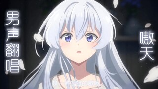 【男声】试着温柔地唱了リテラチュア【魔女之旅op】