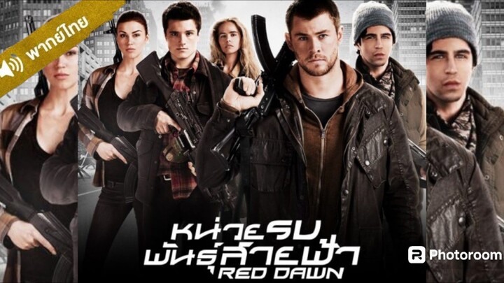 Red Dawn (2012) หน่วยรบพันธุ์สายฟ้า