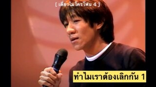 เดี่ยวไมโครโฟน4 - ทำไมเราต้องเลิกกัน1