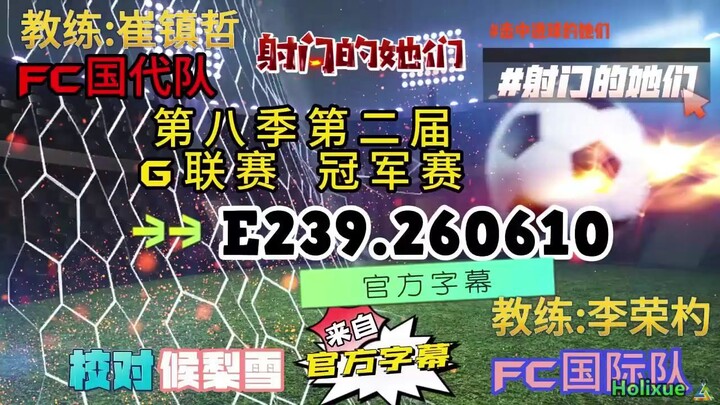 射击之星 E239.260610 中字