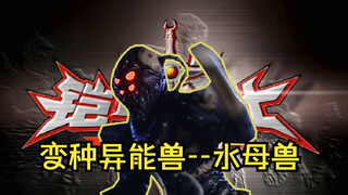 水母兽：隶属于变种异能兽，实力一般般却能让黑犀铠甲打的费劲！