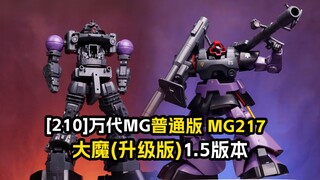 [拼装]升级了又没完全升-万代MG 普通版 MG217 大魔(升级版)
