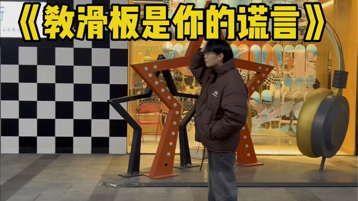 อย่าให้เขาสอนคุณเล่นสเก็ตบอร์ดเด็ดขาด ต้องเป็นคนนอกเท่านั้น