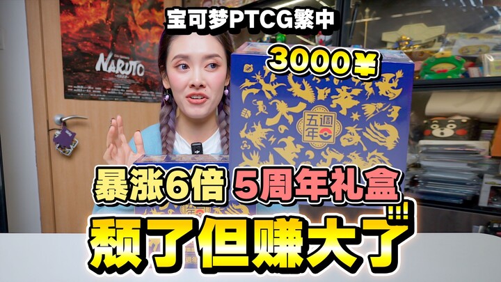 宝可梦繁中最牛礼盒？涨到3000块一盒五周年礼盒！