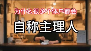 Apa istilah "manajer"? Mengapa begitu banyak wiraswasta menyebut diri mereka manajer?