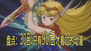 30部只有90年代前后生的人，才在电视上看过的日本动画！p4