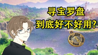 [Genshin Impact] Treasure Compass User Guide