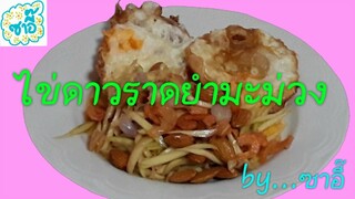 วิธีทำอาหาร เมนู "ไข่ดาวราดยำมะม่วง" by ซาอี๊