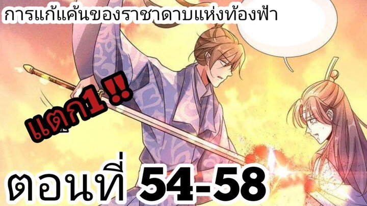 【อ่านมังงะ】การแก้แค้นของราชาดาบแห่งท้องฟ้า ตอนที่ 54-58