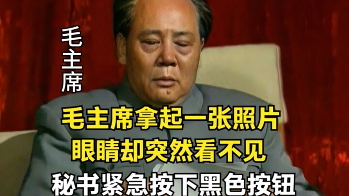 Chairman Mao picked up a photograph, but suddenly lost his sight; the secretary urgently pressed the