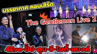 บรรยากาศคอนเสิร์ต The Gentlemen Live 2 "4EVE-POTATO-ตูนBODYSLAM-วี VIOLETTE-CLASH- โบกี้ BOWKYLION"