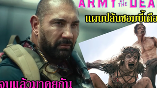 ดูจบแล้วมาคุยกัน Army of the Dead l แผนปล้นซอมบี้เดือด (รีวิว+คุยสปอยหนัง)