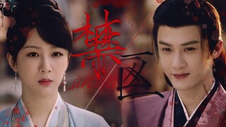 "Forbidden Zone" [Xiang Liu × Xiao Yao] Forced Love/Crazy Criticism/Black Cut ‖ Is it because there 