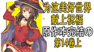 惠惠被催快点生孩子？《为美好世界献上祝福》第14卷讲了啥？上