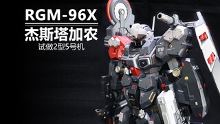 全件笔涂——杰斯塔加农轻魔改 试做2型5号机