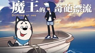 大魔王的海上漂流日记