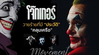 โจ๊กเกอร์ วายร้ายที่มี"ประวัติ"คลุมเครือ l Joker l the movement/ton