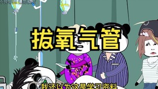 谁来拔氧气管