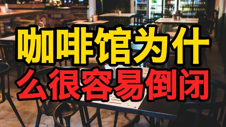 Mengapa kafe begitu mudah tutup?