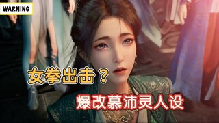 凡人动漫爆改慕沛灵人设，满分十分能打几分？
