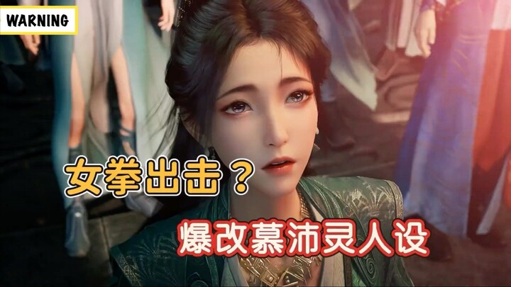 凡人动漫爆改慕沛灵人设，满分十分能打几分？