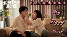 ᎬᏢ.8 𝓜𝔂 𝓟𝓲𝓰𝓰𝔂 𝓑𝓸𝓼𝓼 "พากย์ไทย"