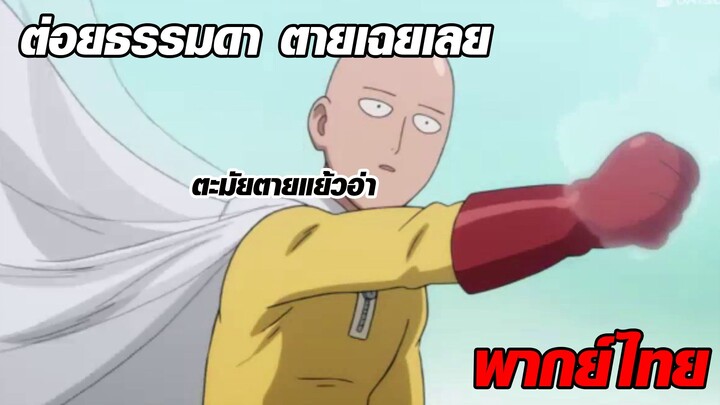 ไซตามะกับการต่อยธรรมดา พากย์ไทย