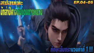 [สปอยอนิเมะ] นักล่าปีศาจดินแดนชางหยวน EP.04-05