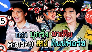 จำให้ได้ถ้า 'มาย-อาโป' แน่จริงกับภารกิจตามรอยซีรีส์ | ถ้าโลกนี้ไม่มี GPS EP.31