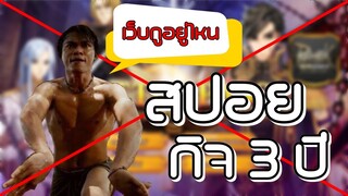 🔴【ROGGT】EP.724 | สปอยกิจ 3 ปี แบบมโน