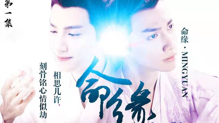 【罗云熙/润玉水仙】命缘第一集  叙世甜向非后续