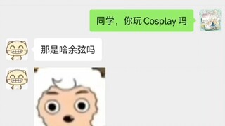 同学，玩cosplay吗