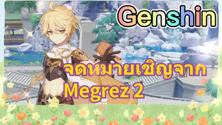 จดหมายเชิญจาก Megrez 2