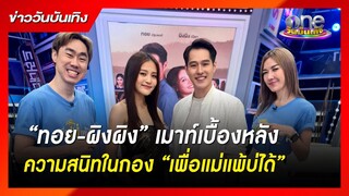 "ทอย-ผิงผิง" เมาท์เบื้องหลังความสนิทในกอง "เพื่อแม่แพ้บ่ได้" | ข่าววันบันเทิง