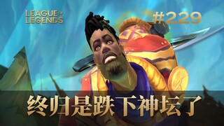 终归是跌下神坛了！韩 服 王 者 就 这？#229