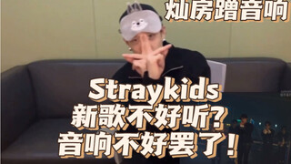 Lagu baru Straykids jelek ya? Cuma speakernya aja. Cobain di Canfang.