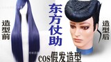 【欲黎】JOJO的奇妙冒险不灭钻石东方仗助cos假发造型教程   论一个毛娘如何用超轻黏土做出像样的牛排头！(被嘟啦