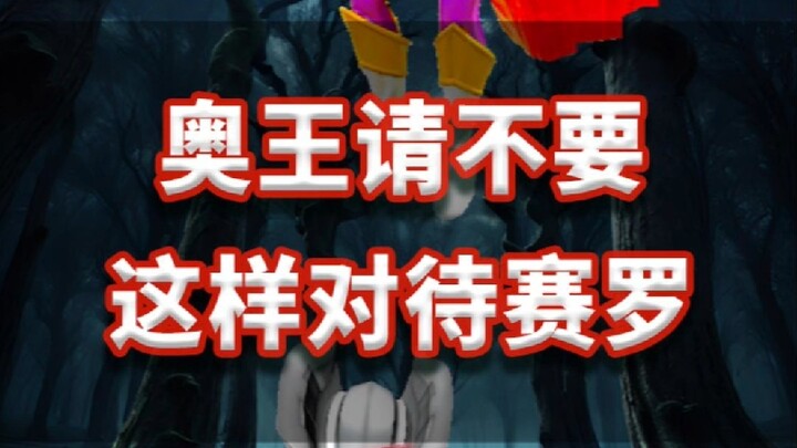 奥王请不要这样对待赛罗