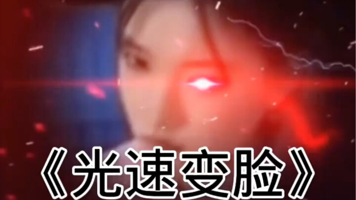 “Lightning-Fast Face-Changing”