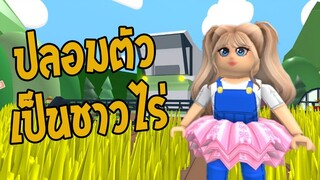 หลงเข้าไปในไร่ของชาวนาใจร้าย